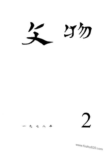 [下载][1978_2_文物月刊杂志]文物月刊.pdf