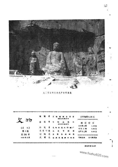 [下载][1978_2_文物月刊杂志]文物月刊.pdf