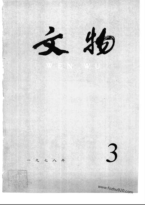 [下载][1978_3_文物月刊杂志]文物月刊.pdf