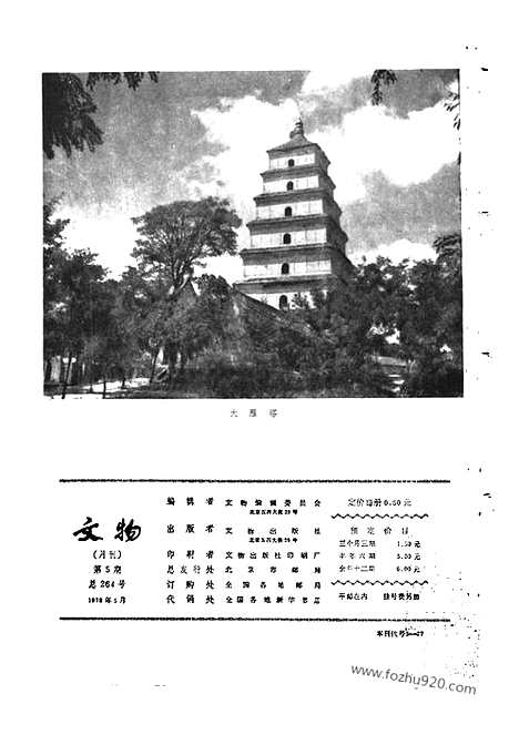 [下载][1978_5_文物月刊杂志]文物月刊.pdf