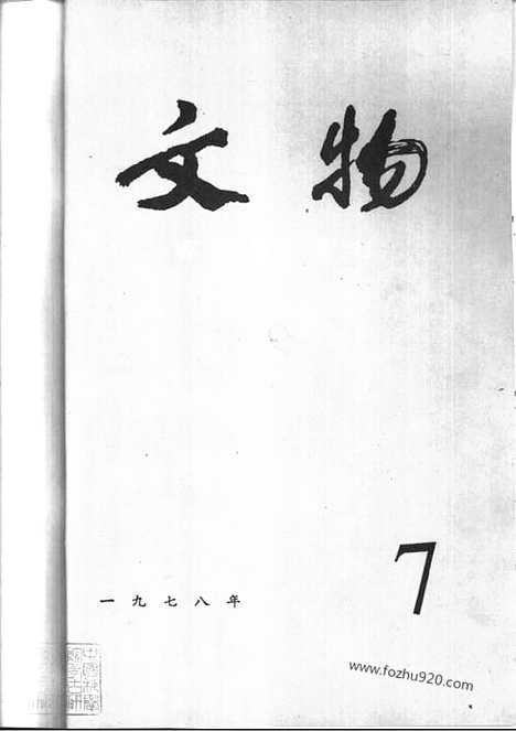 [下载][1978_7_文物月刊杂志]文物月刊.pdf