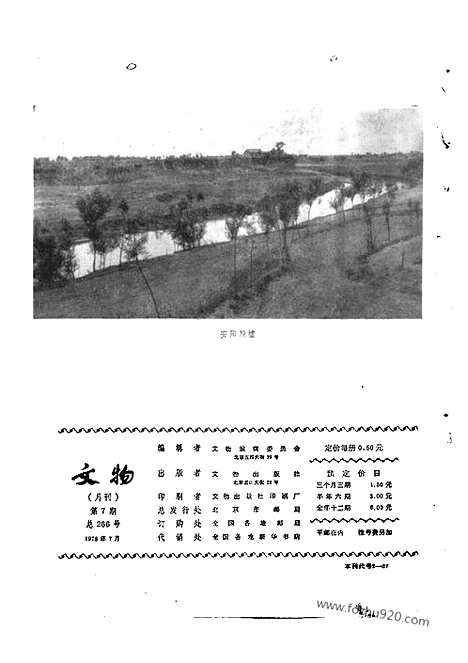 [下载][1978_7_文物月刊杂志]文物月刊.pdf