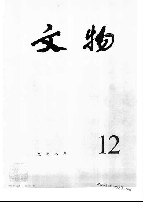 [下载][1978_12_文物月刊杂志]文物月刊.pdf