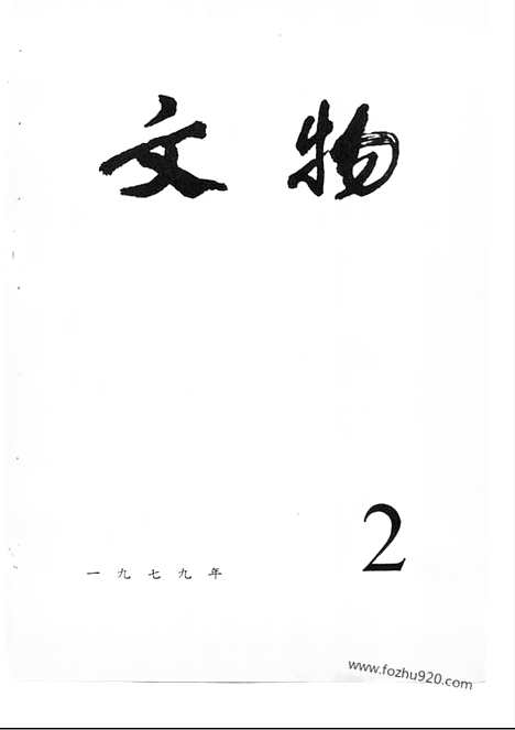 [下载][1979_2_文物月刊杂志]文物月刊.pdf