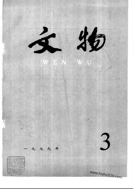 [下载][1979_3_文物月刊杂志]文物月刊.pdf