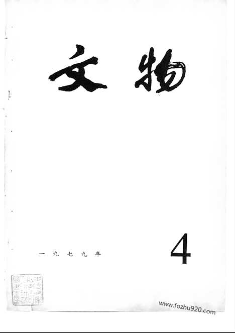 [下载][1979_4_文物月刊杂志]文物月刊.pdf