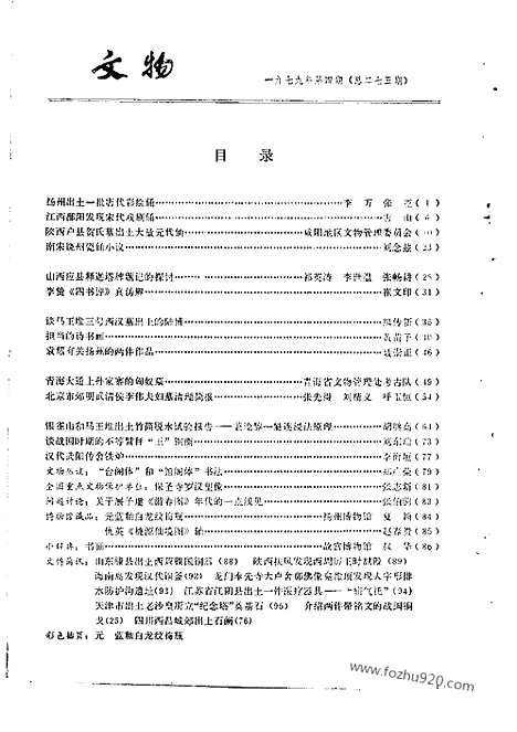 [下载][1979_4_文物月刊杂志]文物月刊.pdf