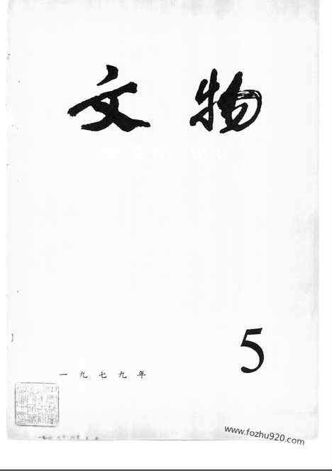 [下载][1979_5_文物月刊杂志]文物月刊.pdf