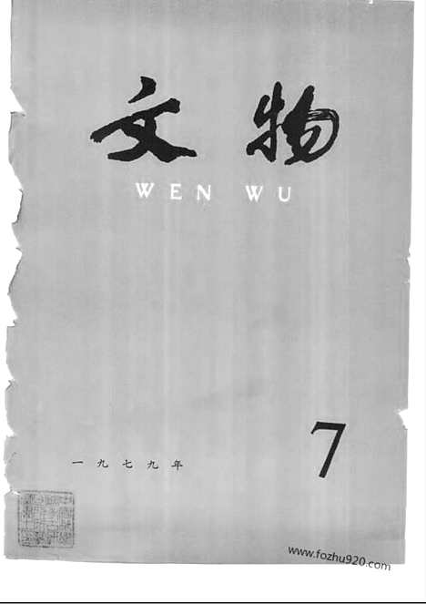 [下载][1979_7_文物月刊杂志]文物月刊.pdf