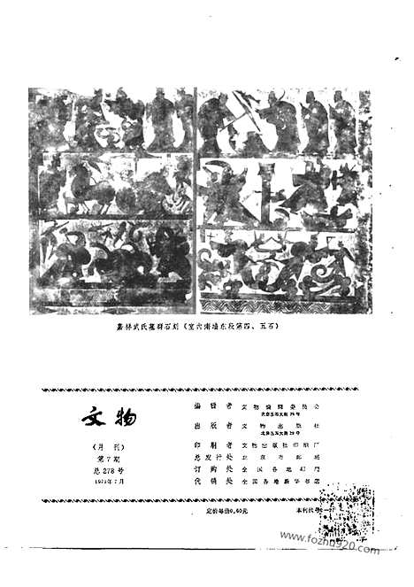 [下载][1979_7_文物月刊杂志]文物月刊.pdf