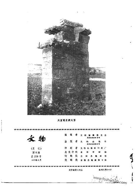 [下载][1979_8_文物月刊杂志]文物月刊.pdf