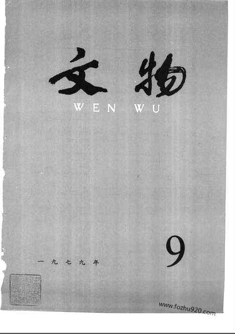 [下载][1979_9_文物月刊杂志]文物月刊.pdf