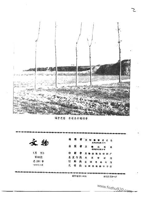 [下载][1979_10_文物月刊杂志]文物月刊.pdf