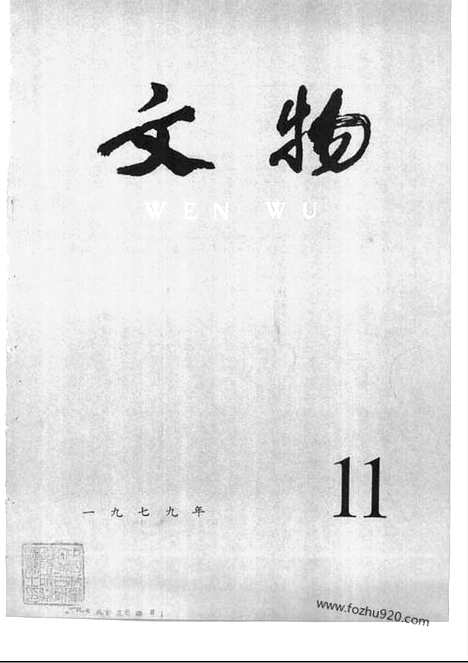 [下载][1979_11_文物月刊杂志]文物月刊.pdf