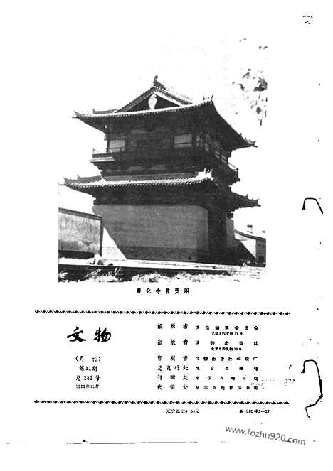 [下载][1979_11_文物月刊杂志]文物月刊.pdf