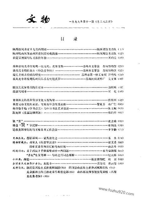 [下载][1979_11_文物月刊杂志]文物月刊.pdf