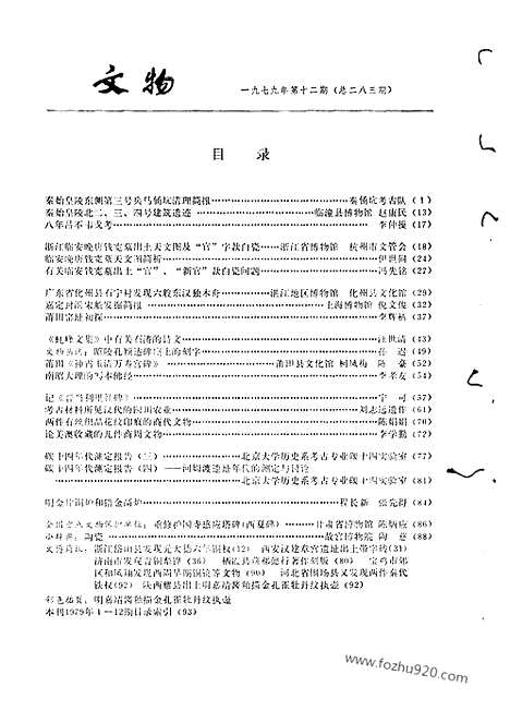 [下载][1979_12_文物月刊杂志]文物月刊.pdf