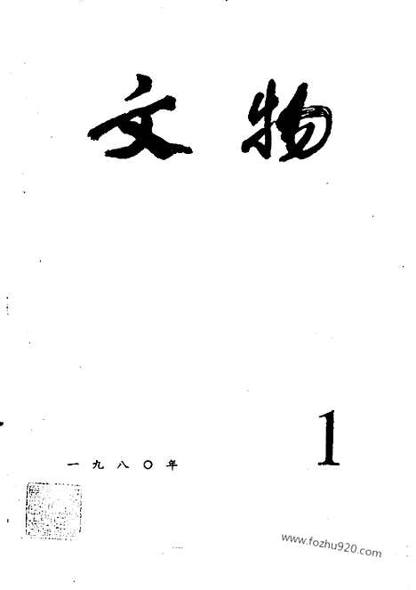 [下载][1980_1_文物月刊杂志]文物月刊.pdf