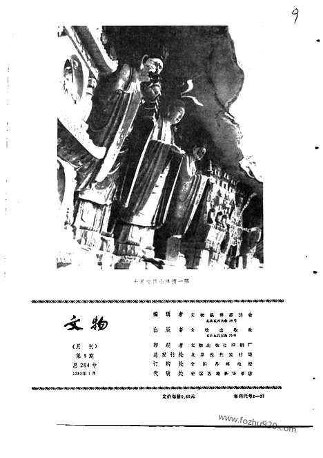 [下载][1980_1_文物月刊杂志]文物月刊.pdf