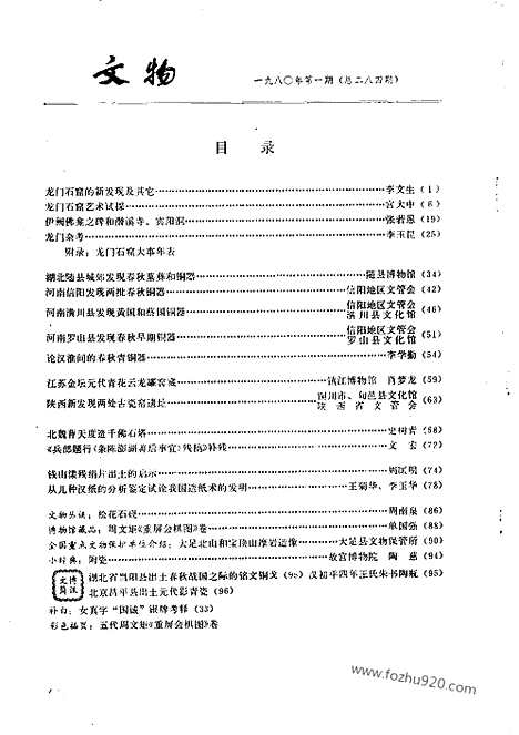 [下载][1980_1_文物月刊杂志]文物月刊.pdf