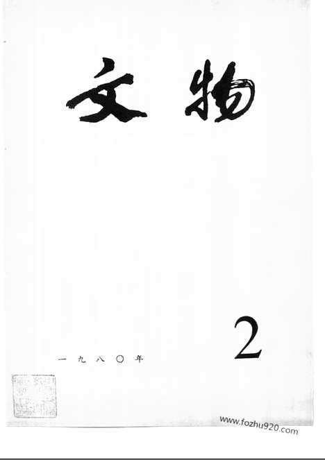 [下载][1980_2_文物月刊杂志]文物月刊.pdf