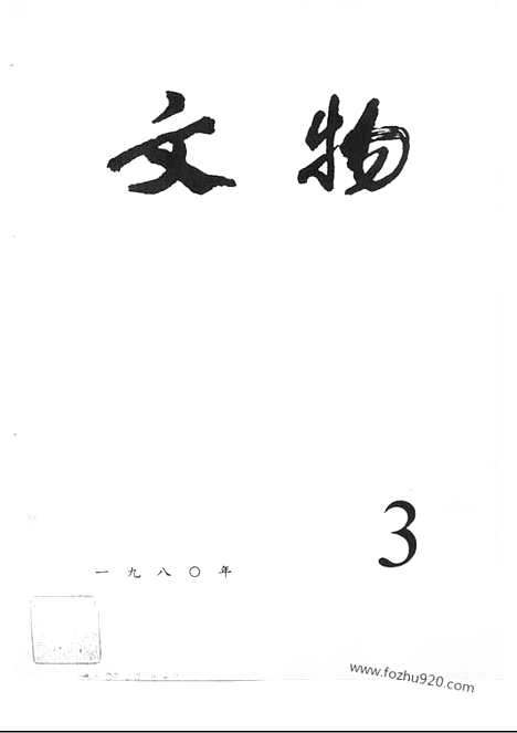 [下载][1980_3_文物月刊杂志]文物月刊.pdf