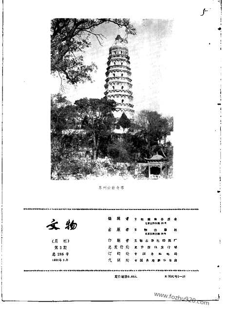 [下载][1980_3_文物月刊杂志]文物月刊.pdf