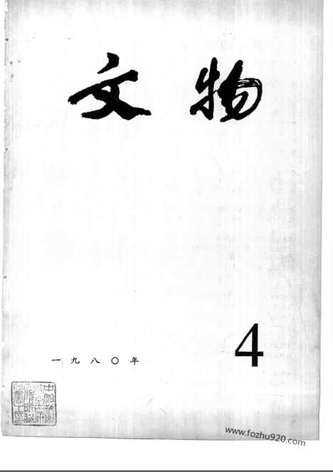 [下载][1980_4_文物月刊杂志]文物月刊.pdf