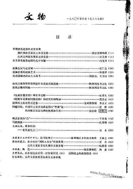 [下载][1980_4_文物月刊杂志]文物月刊.pdf