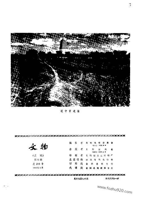 [下载][1980_5_文物月刊杂志]文物月刊.pdf