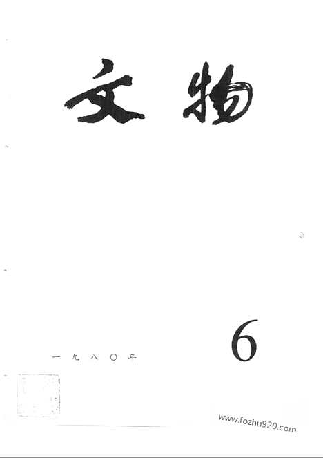 [下载][1980_6_文物月刊杂志]文物月刊.pdf