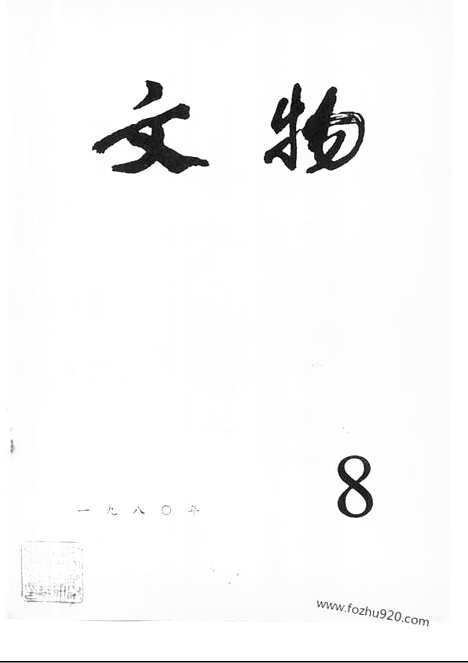 [下载][1980_8_文物月刊杂志]文物月刊.pdf