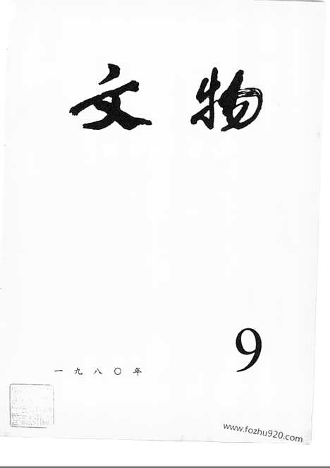 [下载][1980_9_文物月刊杂志]文物月刊.pdf