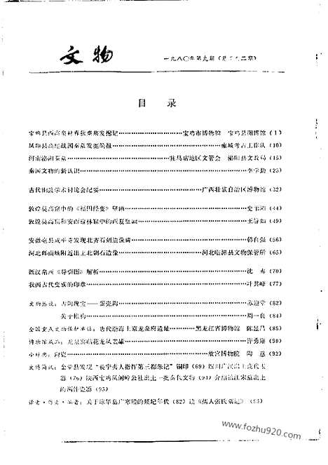 [下载][1980_9_文物月刊杂志]文物月刊.pdf