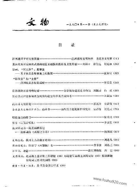 [下载][1980_11_文物月刊杂志]文物月刊.pdf