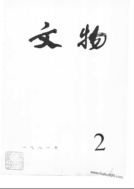 [下载][1981_2_文物月刊杂志]文物月刊.pdf