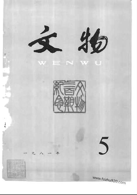 [下载][1981_5_文物月刊杂志]文物月刊.pdf