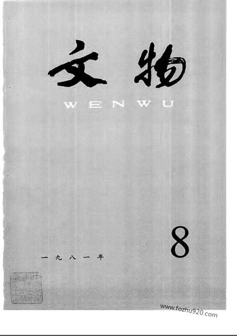 [下载][1981_8_文物月刊杂志]文物月刊.pdf