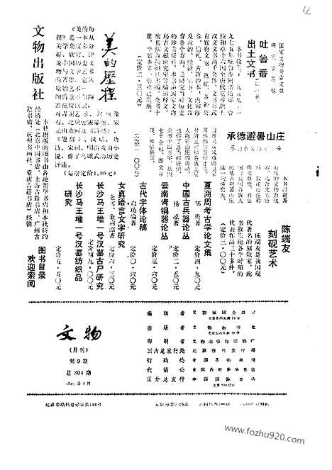 [下载][1981_9_文物月刊杂志]文物月刊.pdf