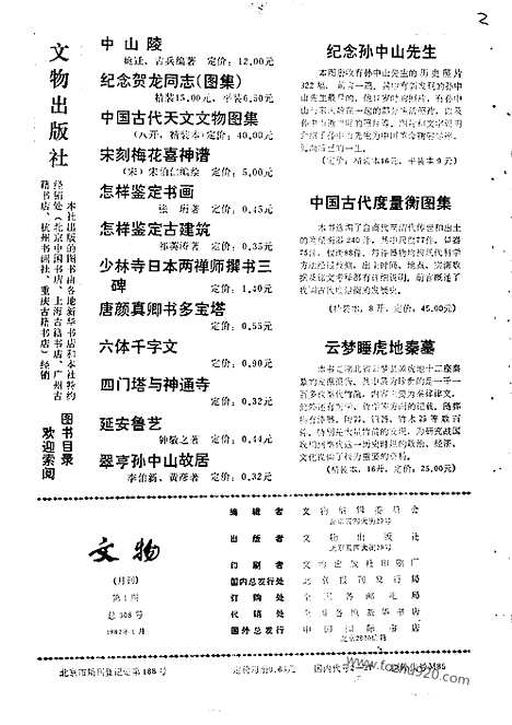 [下载][1982_1_文物月刊杂志]文物月刊.pdf