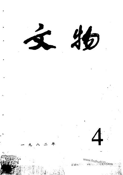 [下载][1982_4_文物月刊杂志]文物月刊.pdf