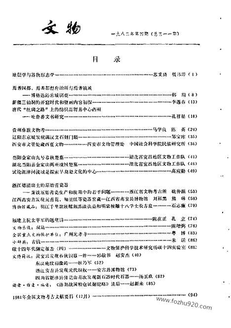 [下载][1982_4_文物月刊杂志]文物月刊.pdf