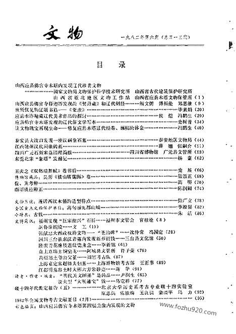 [下载][1982_6_文物月刊杂志]文物月刊.pdf