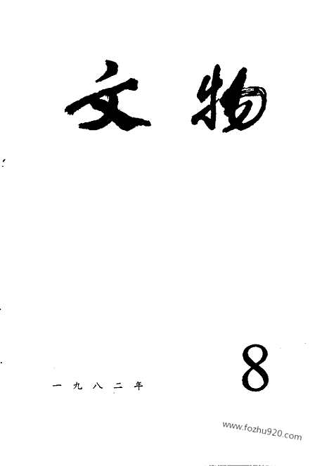 [下载][1982_8_文物月刊杂志]文物月刊.pdf