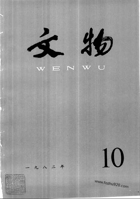 [下载][1982_10_文物月刊杂志]文物月刊.pdf