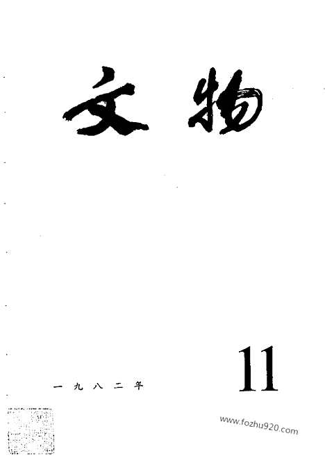 [下载][1982_11_文物月刊杂志]文物月刊.pdf