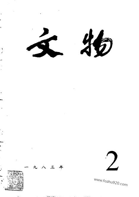 [下载][1983_2_文物月刊杂志]文物月刊.pdf