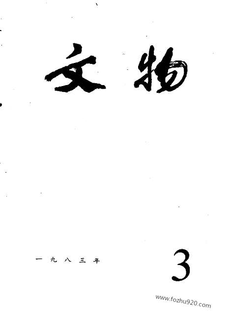 [下载][1983_3_文物月刊杂志]文物月刊.pdf