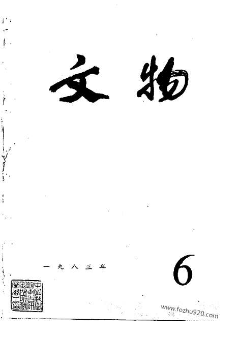 [下载][1983_6_文物月刊杂志]文物月刊.pdf