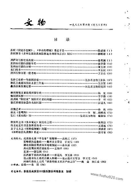 [下载][1983_6_文物月刊杂志]文物月刊.pdf